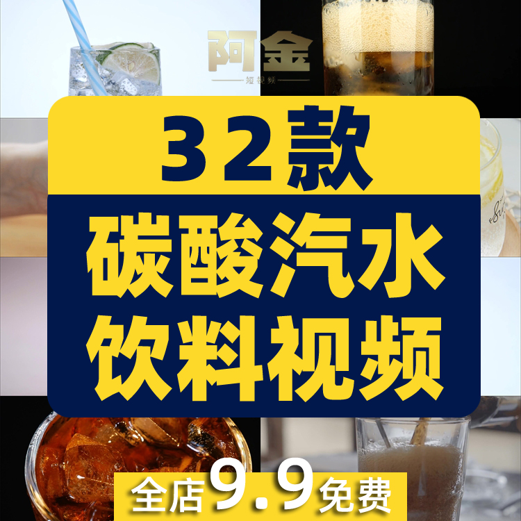 碳酸汽水饮料冒气泡可乐雪碧冰水饮品抖音短视频高清实拍素材剪辑插图