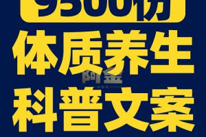 体质健康养生科普抖音短视频素材文案语录大全口播话术脚本直播