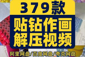 贴钻画制作手工diy横屏竖屏国外解压短视频高清小说推文素材引流