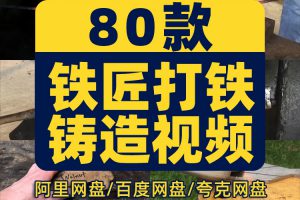 铁匠打铁铸造手艺手工diy高清横屏国外解压视频小说推文素材引流