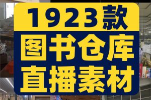 图书仓库清仓打包发货视频卖书店图书馆绿幕抖音无人直播背景素材