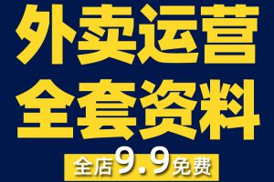 外卖运营资料餐饮商家美团平台开店策划数据分析管理手册指南课程