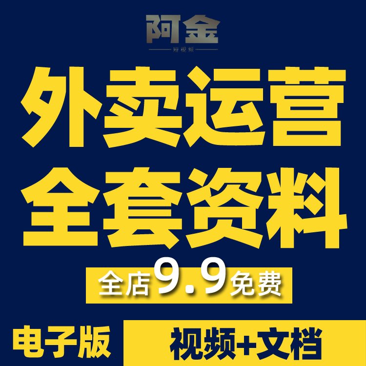 外卖运营资料餐饮商家美团平台开店策划数据分析管理手册指南课程插图