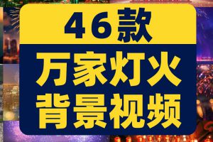 万家灯火节日庆祝绿幕直播间背景素材动态高清大屏幕舞台LED视频