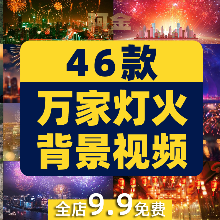 万家灯火节日庆祝绿幕直播间背景素材动态高清大屏幕舞台LED视频插图