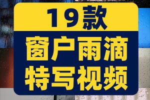 唯美窗户水滴特写雨滴情感光斑空镜头风景自然治愈系短视频素材