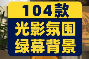 唯美光影氛围室内背景图片落日灯光夕阳高清绿幕虚拟直播间素材