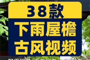 唯美意境古风雨天屋檐水滴视频高清竖屏风景自媒体短视频剪辑素材