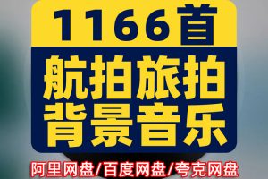 无人机常用航拍背景音乐素材 宏伟大气飞行视频配乐BGMp3歌单下载