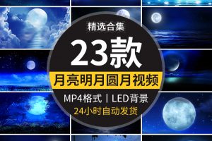 唯美蓝色夜空天空月亮星星白月光明月圆月LED短背景动态视频素材