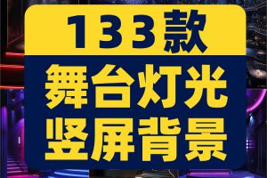 舞台灯光娱乐舞蹈唱歌主播虚拟绿幕动态直播间背景视频图片素材