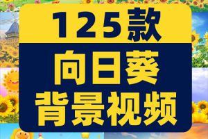 夏日向日葵花海视频儿童卡通大屏幕绿幕动态直播间led背景素材