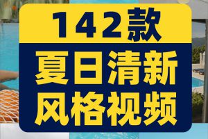 夏天夏日小清新风格假日海滩唯美自然风景短视频高清实拍素材剪辑