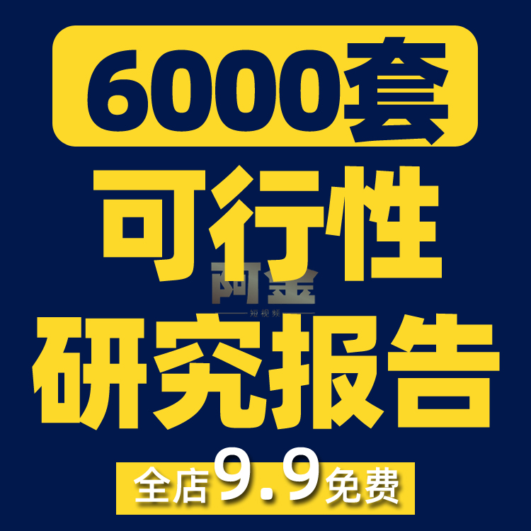 项目可行性研究报告行业分析投资商业计划方案模板案例资料建议书插图