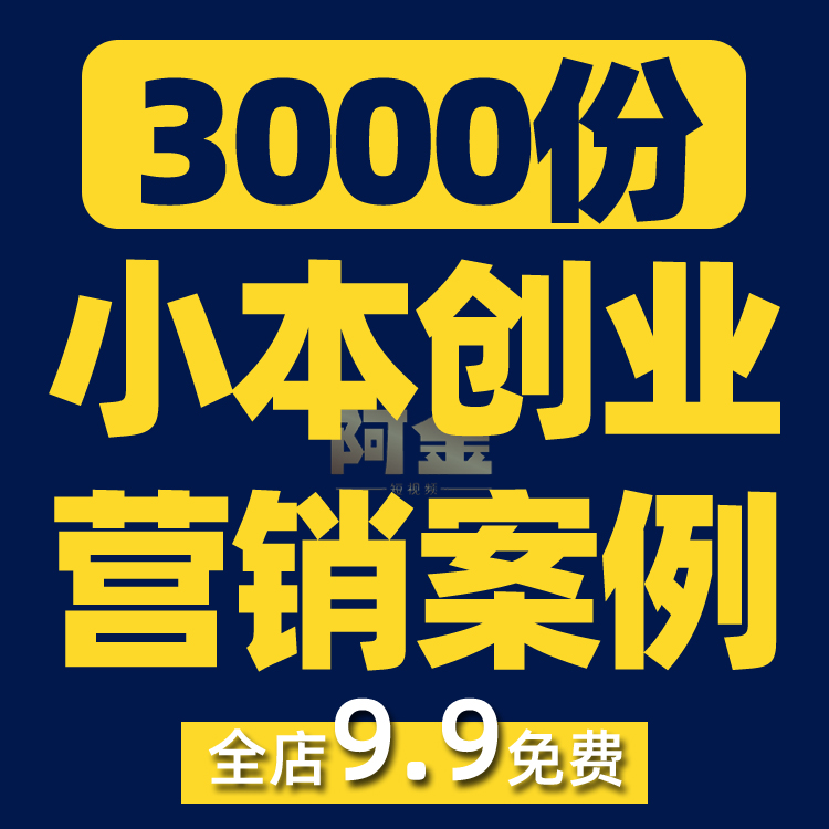 小成本生意创业思路新思维营销案例策划方案商业模板活动促销文案插图