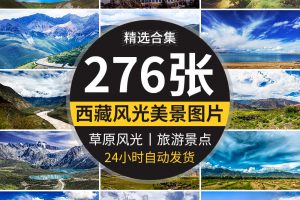 西藏风景布达拉宫雪山湖泊蓝天白云草原雪山风光实拍高清图片素材