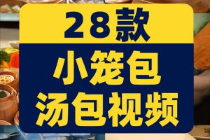 小笼包汤包蒸包子铺早点小吃早餐美食抖音视频自媒体高清实拍素材