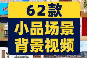 小品相声话剧场景农村教室客厅晚会屏幕舞台LED高清视频背景素材