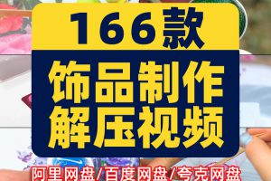 小饰品制作手工DIY高清横屏国外视频自媒体解压小说推文素材引流