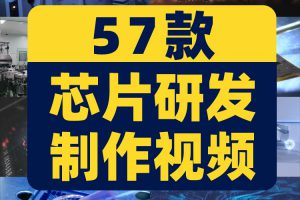 芯片研发制作科技工厂生产电子厂CPU半导体集成电路视频素材剪辑