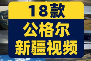 新疆公格尔雪峰瀑布草原九别峰风景素材高清治愈系旅游抖音短视频