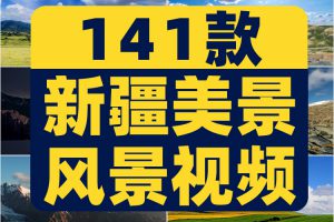 新疆延时草原横屏风景素材高清旅游自然唯美治愈系短视频背景剪辑