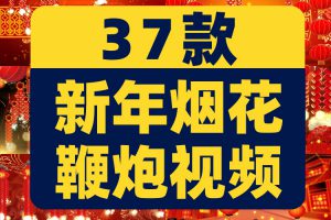 新年烟花鞭炮绿幕直播间背景素材虚拟动态高清大屏幕舞台LED视频