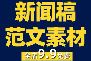 新闻稿范文写作方法规划样稿精选参考方案策划表格专题素材资料