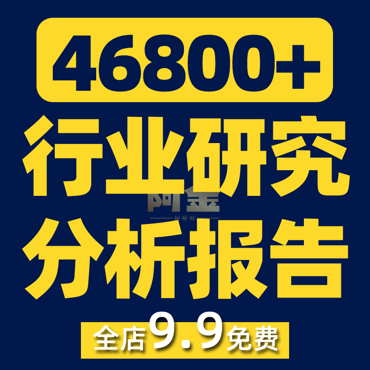 行业研究分析报告可行性案例项目方案计划书商业竞争数据调研资料插图