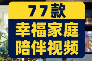 幸福家庭一家人陪伴拥抱美好时光居家生活聚会短视频高清实拍素材