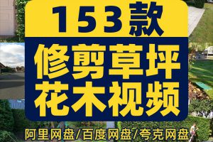 修剪草坪树木除草小说推文素材国外解压直播自媒体高清短视频引流