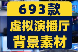 虚拟演播厅背景素材直播间室内大屏幕图舞台动感LED高清视频场景