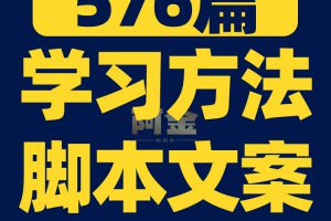 学习方法技巧知识注意力思维训练短视频素材文案口播话术脚本直播