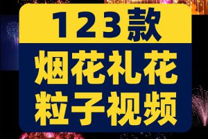 烟花礼花粒子唯美炫酷晚会舞台大屏幕动态直播间led背景视频素材