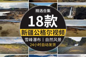 新疆公格尔雪峰山岩瀑布河流草原草地自然风光旅游风景点视频素材