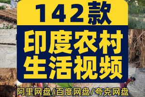 印度农村生活记录中长视频抖音快手无人直播伴侣高清视频场景素材