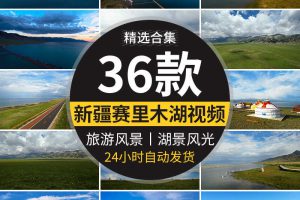 新疆赛里木湖旅游景点名胜风景区湖景风光航拍高清实拍短视频素材