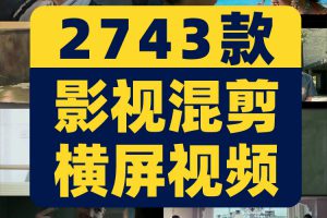 影视混剪电影电视剧解说文案卡点抖音中视频自媒体高清素材剪辑