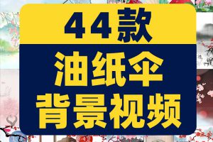 油纸伞古风国风国潮水墨舞台抖音绿幕动态直播间led背景视频素材