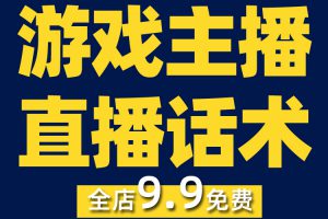 游戏主播直播话术手游互动抖音短视频素材文案语录大全口播脚本