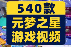 元梦之星圆梦闯关竞速横屏录屏派对游戏高清解压视频小说推文素材