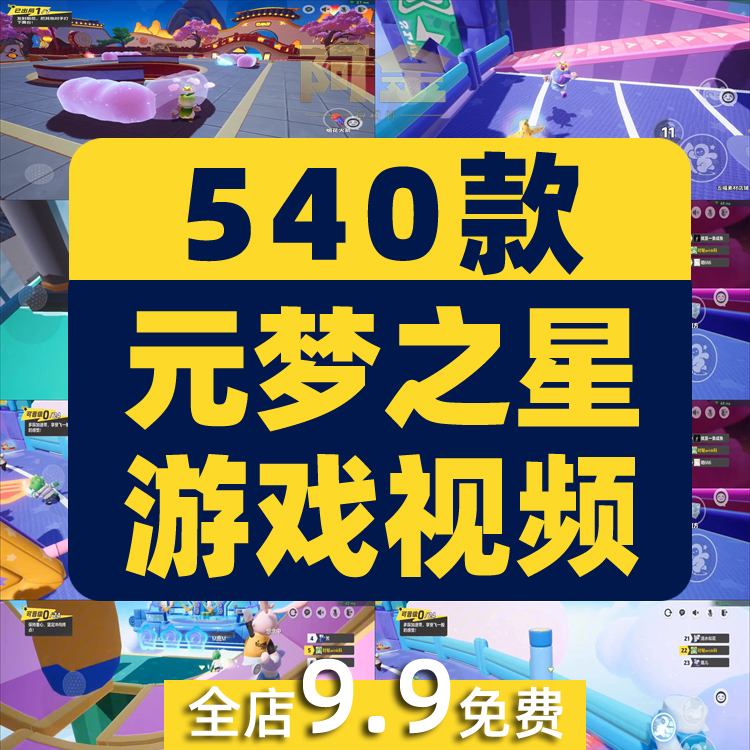 元梦之星圆梦闯关竞速横屏录屏派对游戏高清解压视频小说推文素材插图