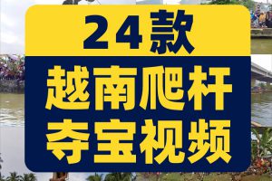 越南爬杆夺宝夺旗趣味新奇特国外高清解压中视频小说推文素材直播