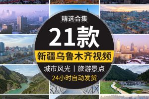 新疆乌鲁木齐城市建筑航拍旅游风景点高清实拍宣传片剪辑视频素材