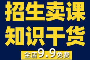 招生卖课知识干货抖音短视频素材文案语录大全口播话术脚本直播