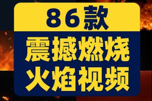 震撼燃烧火焰绿幕直播间大屏幕舞台动感LED高清视频场景背景素材