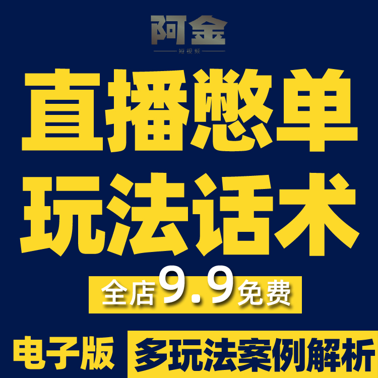 直播憋单玩法话术留人卖货带货教程抖音短视频素材文案语录大全插图