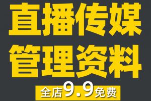 直播传媒公司代运营管理方案新媒体培训制度合约MCN合同机构资料