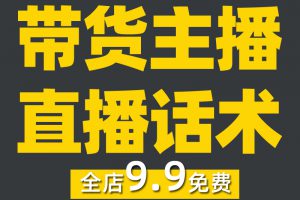 直播带货话术大全新人主播抖音卖货培训课程零食品文案脚本技巧