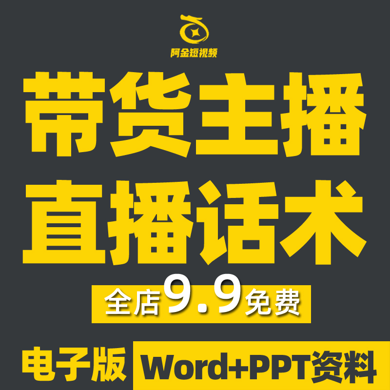 直播带货话术大全新人主播抖音卖货培训课程零食品文案脚本技巧插图